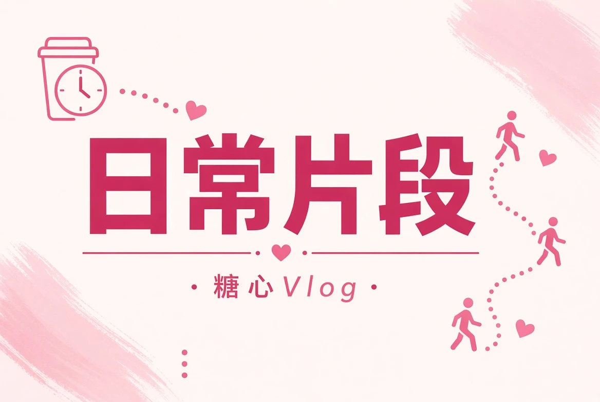 碎片夹日常片段